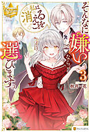 そんなに嫌いなら、私は消えることを選びます。3