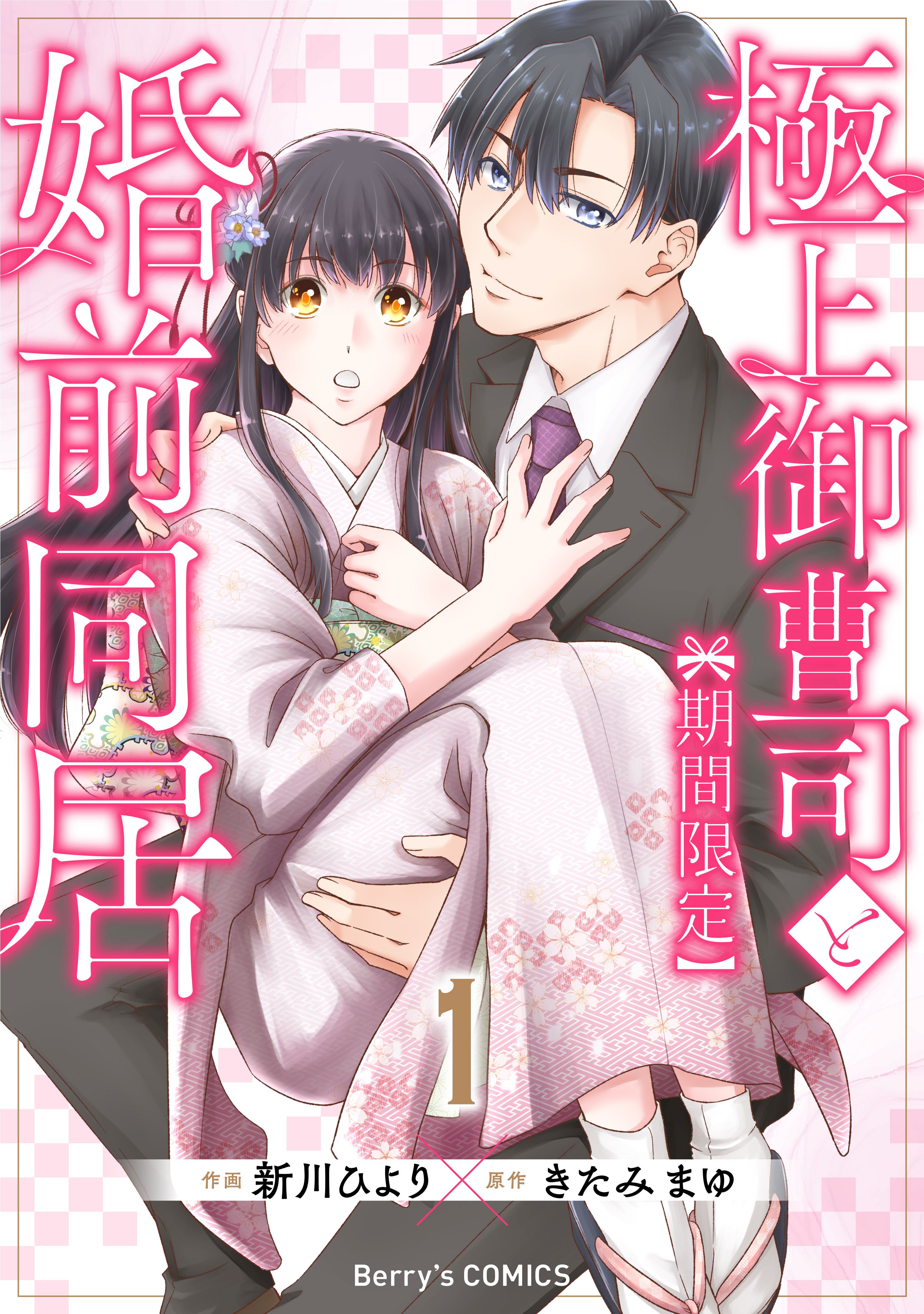 禁断同居生活〜イジワル御曹司の独占欲〜全2巻 浅い