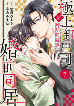 comic Berry’s極上御曹司と【期間限定】婚前同居7巻