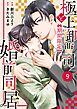 comic Berry’s極上御曹司と【期間限定】婚前同居9巻