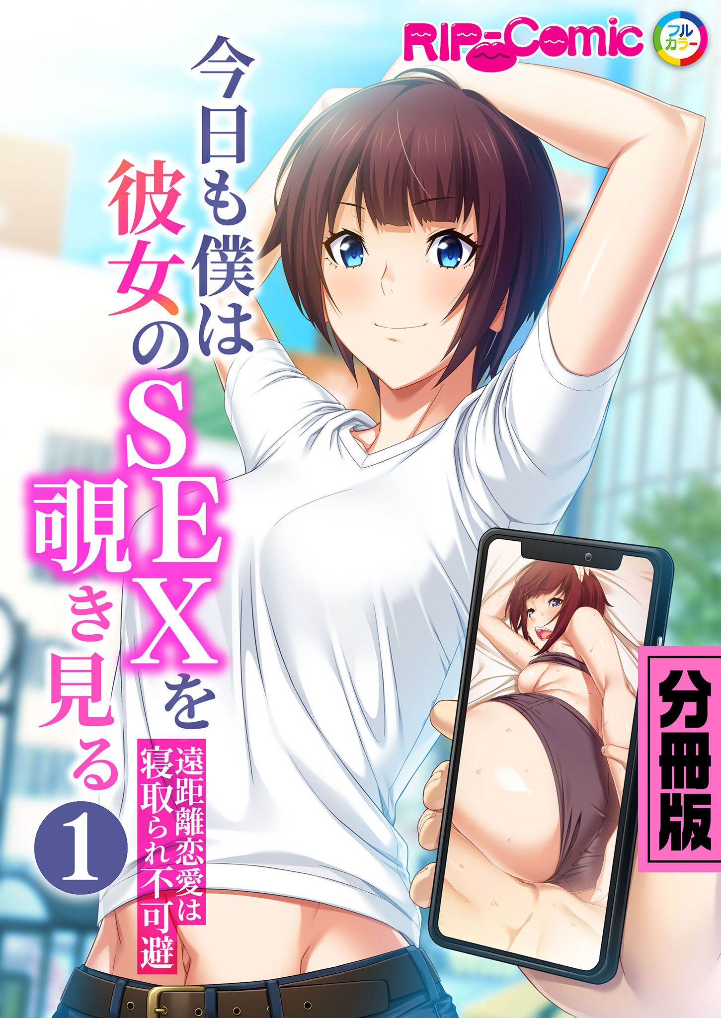 今日も僕は彼女のSEXを覗き見る ～遠距離恋愛は寝取られ不可避～ 分冊版（１） - BENETTY - 漫画・無料試し読みなら、電子書籍ストア  ブックライブ
