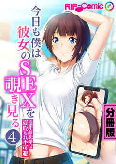 今日も僕は彼女のSEXを覗き見る ～遠距離恋愛は寝取られ不可避～ 分冊版（４）
