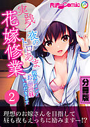 実践！夜のトロあま花嫁修業 ～親友ゴメン！お前の妹いただきます～ 分冊版（２）
