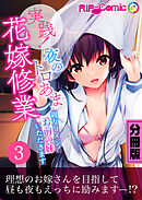 実践！夜のトロあま花嫁修業 ～親友ゴメン！お前の妹いただきます～ 分冊版（３）