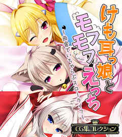 けも耳っ娘とモフモフえっち ～田舎でいちゃらぶスローライフ～【CG集コレクション】