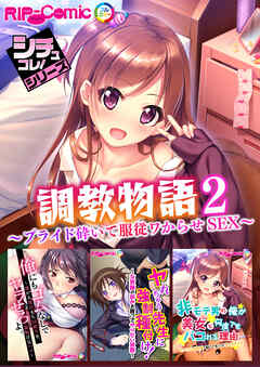 調教物語2 ～プライド砕いて服従ワからせSEX～【シチュコレ！シリーズ】