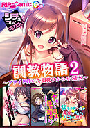 調教物語2 ～プライド砕いて服従ワからせSEX～【シチュコレ！シリーズ】