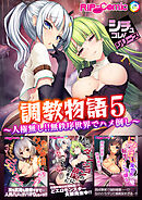 調教物語5 ～人権無し！！無秩序世界でハメ倒し～【シチュコレ！シリーズ】