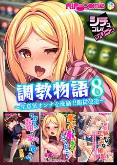 調教物語8 ～生意気オンナを洗脳！！服従改造～【シチュコレ！シリーズ】