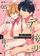 【ショコラブ】ヤンデレ後輩は社畜を救いたい ～素直になれるまで何度だってイかせてあげる～（5）
