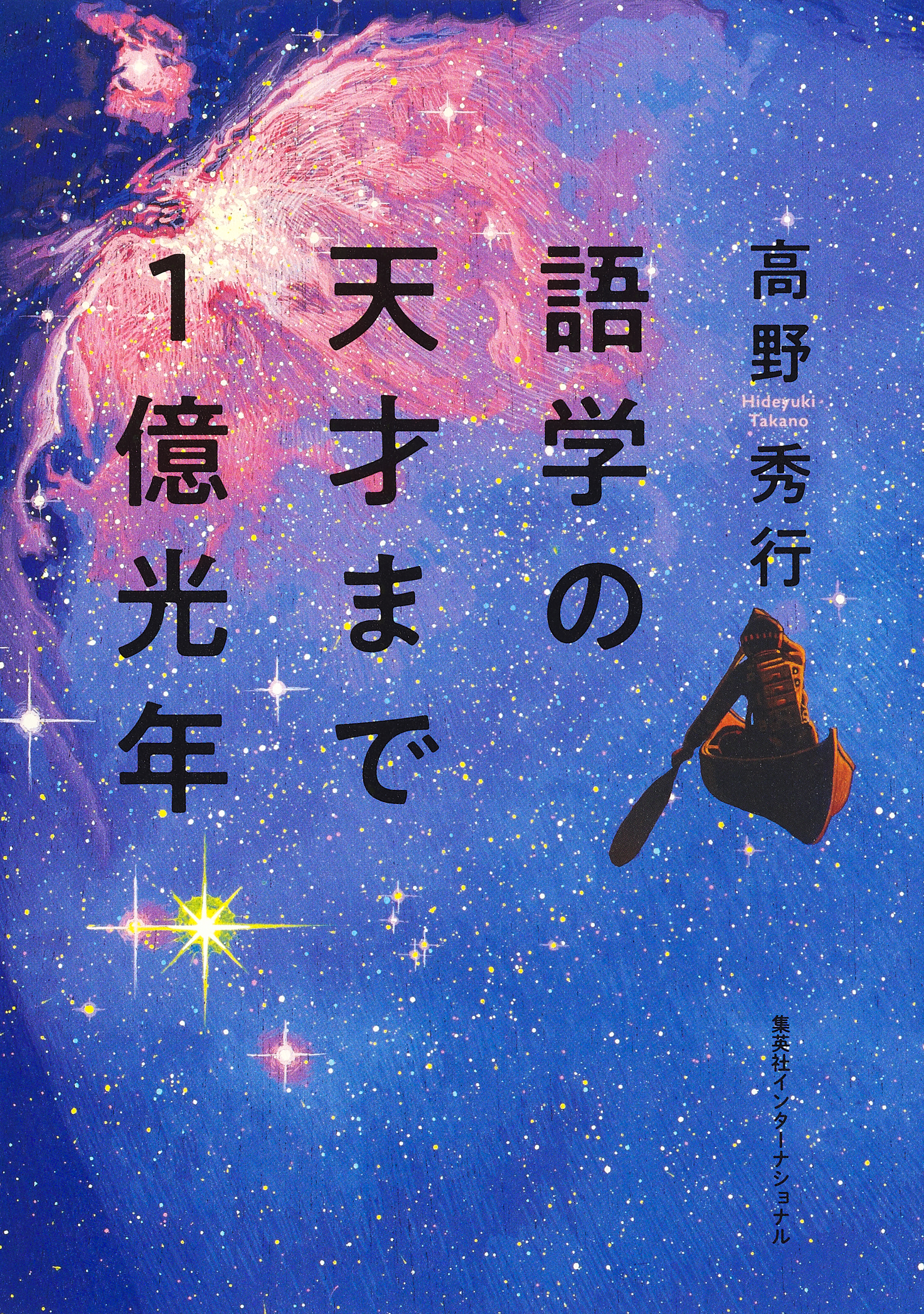 その最後の世界①(高野聖ーナ)