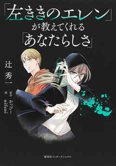 「左ききのエレン」が教えてくれる「あなたらしさ」（集英社インターナショナル）