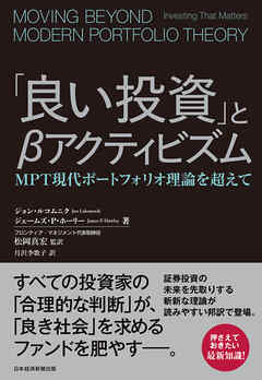 「良い投資」とβアクティビズム　MPT現代ポートフォリオ理論を超えて