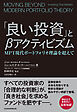 「良い投資」とβアクティビズム　MPT現代ポートフォリオ理論を超えて