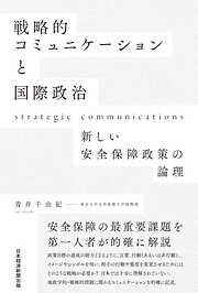戦略的コミュニケーションと国際政治　新しい安全保障政策の論理