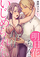明日花ちゃんはいじめられたい 3