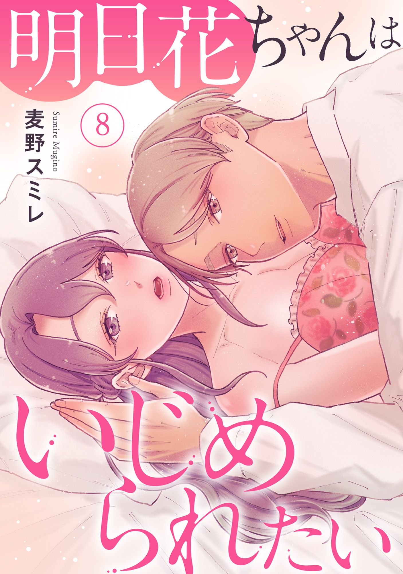 明日花ちゃんはいじめられたい 8 - 麦野スミレ - 漫画・ラノベ（小説