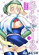 さらくーる【R18版】【単行本版】1