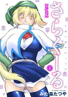 さらくーる【単行本版】1