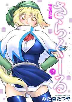 さらくーる【単行本版】2