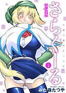 さらくーる【単行本版】2