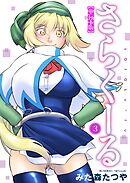 さらくーる【単行本版】3