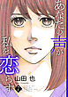 あなたの声が私を恋らす7