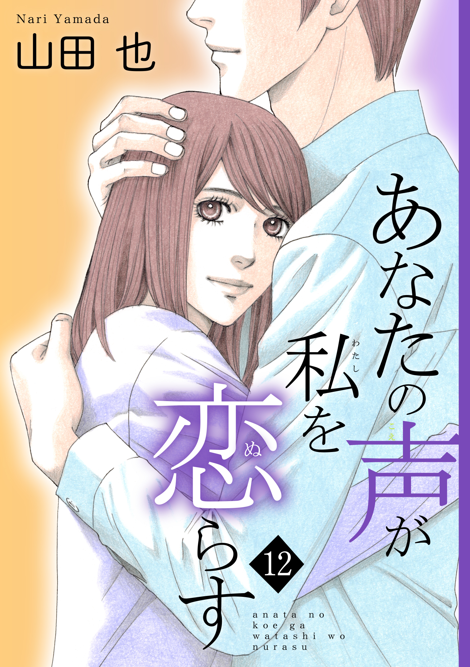 あなたの声が私を恋らす12（最新刊） - 山田也 - 漫画・無料試し読み