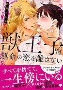 獣王子は運命の恋を離さない【単行本版】2【電子書店限定特典付き】
