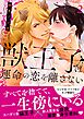 獣王子は運命の恋を離さない【単行本版】2【電子書店限定特典付き】