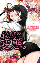 私たちの変態。 17