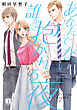 あなたでない誰かに抱かれる夜【単行本版】II【電子書店特典付き】