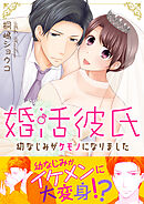 婚活彼氏 幼なじみがケモノになりました【電子単行本版】