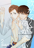 欲が深くて何が悪い2