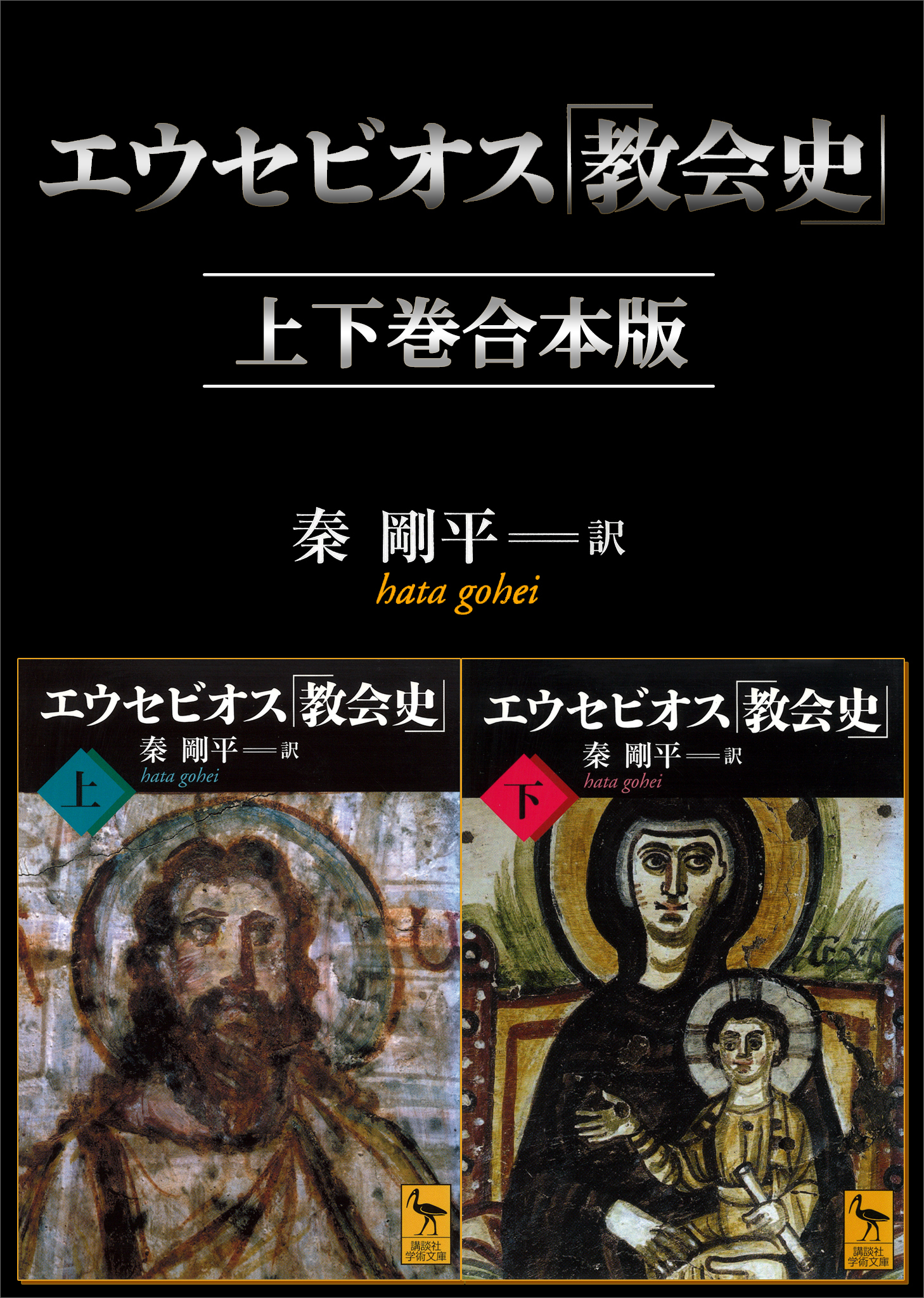 エウセビオス「教会史」 上下巻合本版 - 秦剛平 - 漫画・ラノベ（小説