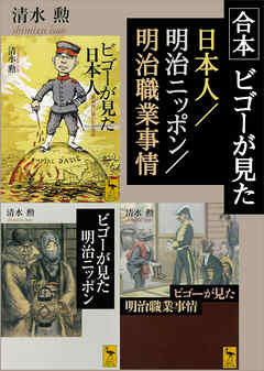 合本　ビゴーが見た日本人／明治ニッポン／明治職業事情