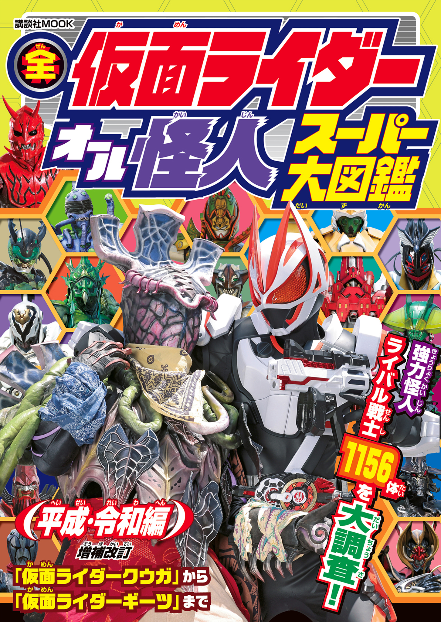 全仮面ライダー オール怪人 スーパー大図鑑 平成・令和編 増補改訂