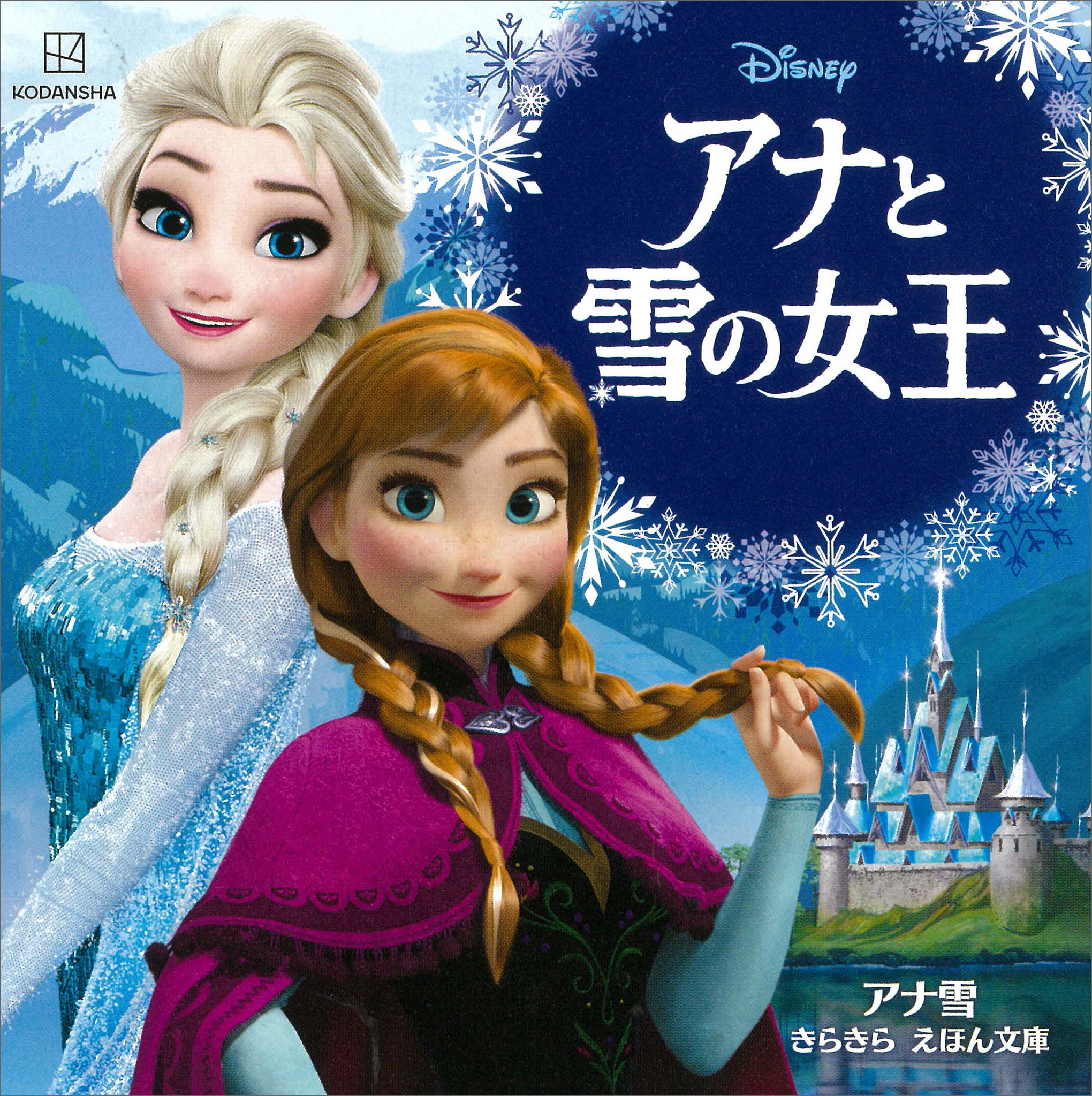 アナと雪の女王 アナ雪 きらきら えほん文庫 - 講談社 - 漫画・ラノベ