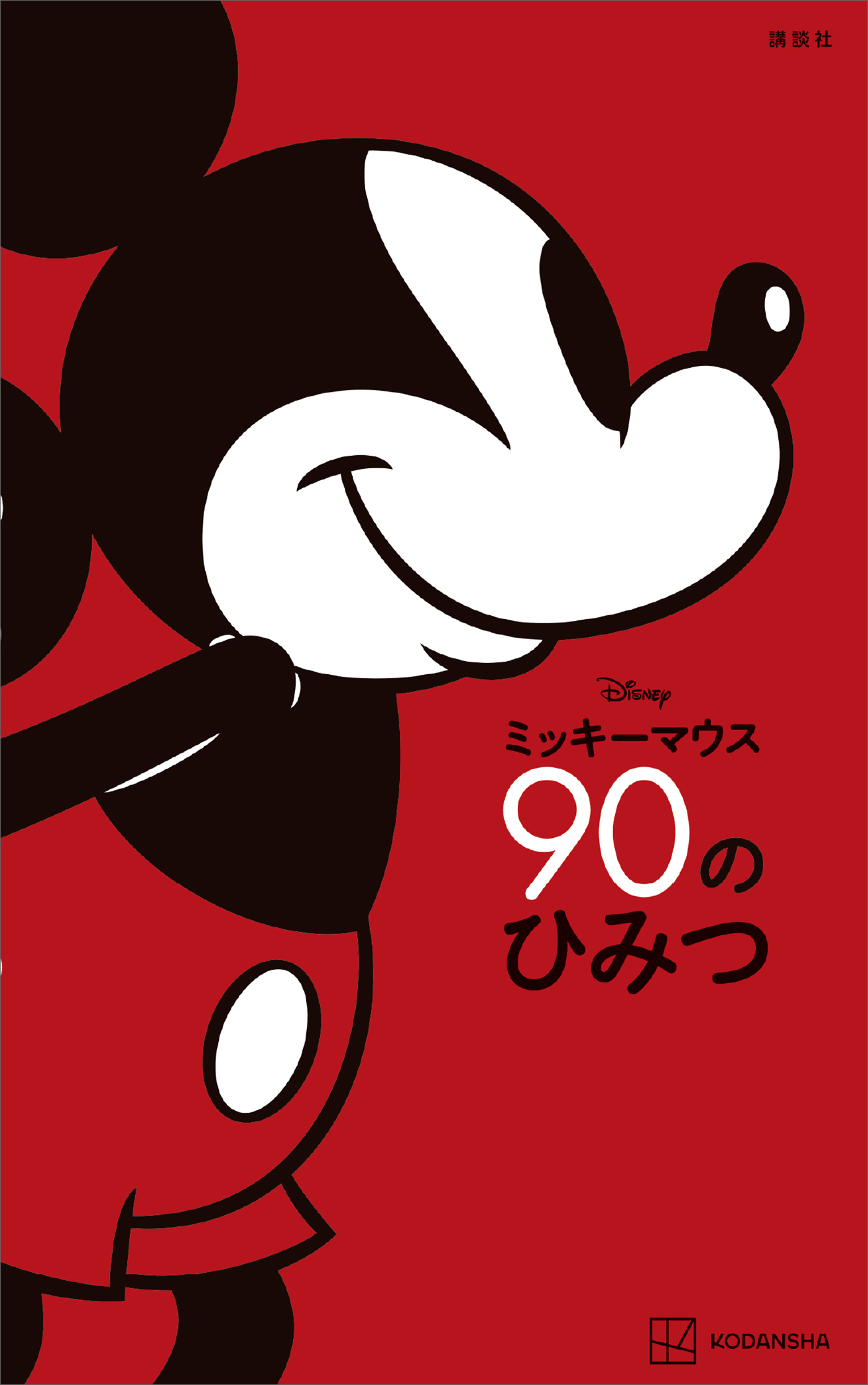 Ｄｉｓｎｅｙ ミッキーマウス ９０のひみつ - 講談社 - 漫画・ラノベ 