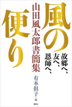 故郷へ、友へ、恩師へ、　風の便り　山田風太郎書簡集