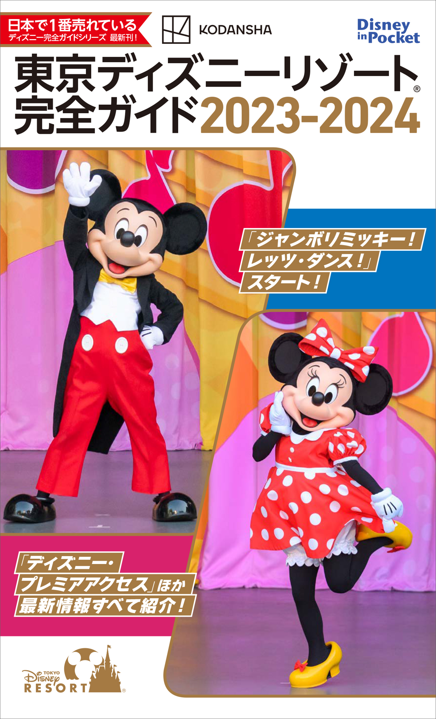 東京ディズニーランドガイドブックｗｉｔｈ風間俊介 - 本