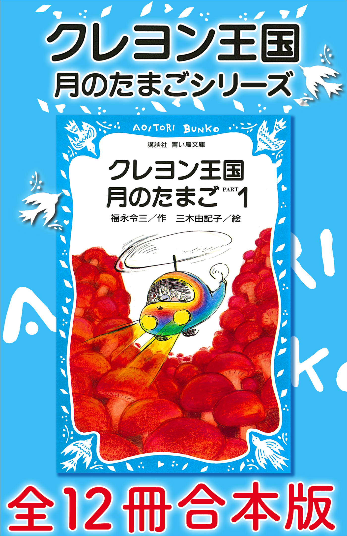 クレヨン王国 月のたまごシリーズ 全１２冊合本版 - 福永令三/三木