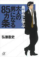 島耕作に学ぶ　大人の「男」になる８５ヵ条