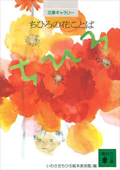 文庫ギャラリー　ちひろの花ことば