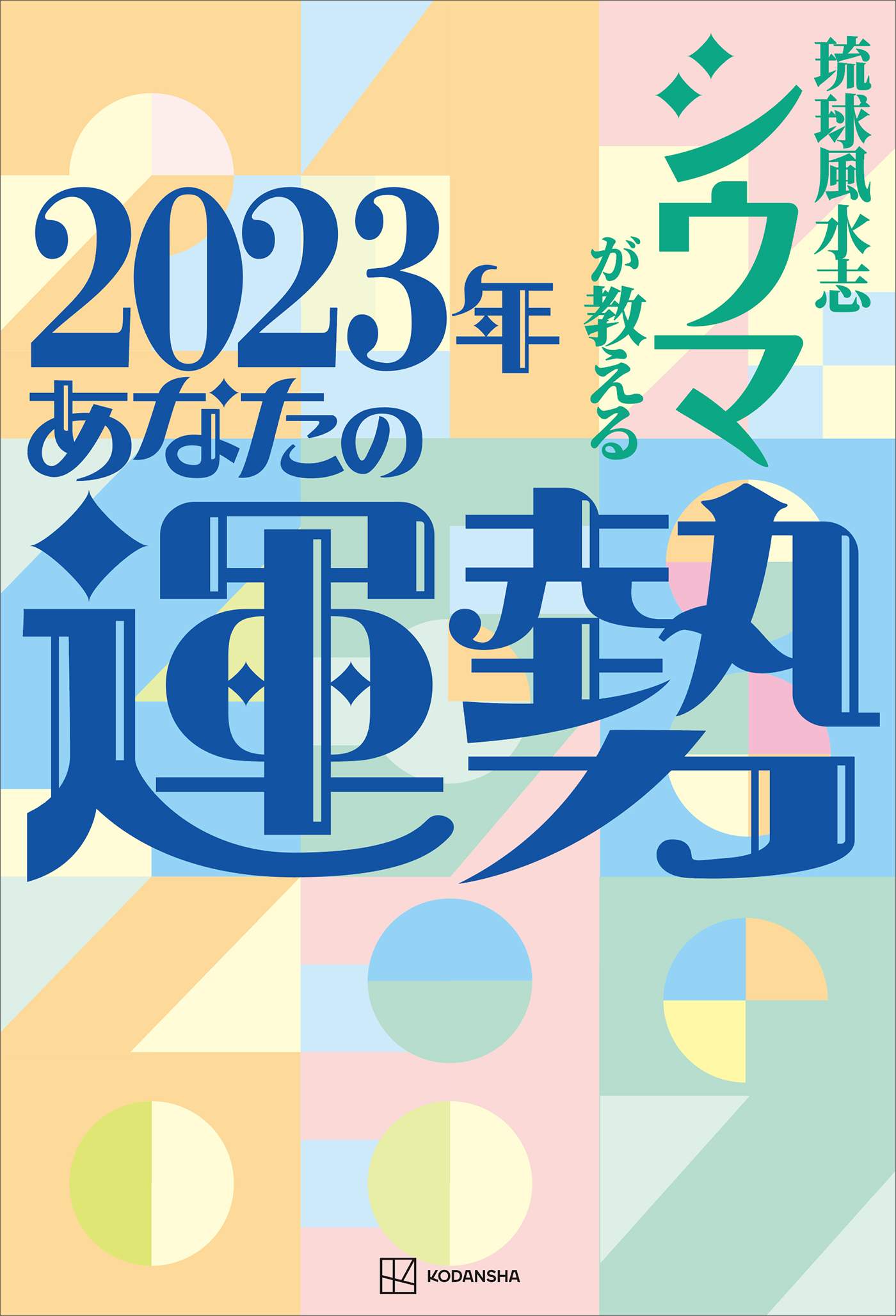 電子特典付き】琉球風水志シウマが教える 2023年あなたの運勢 シウマ 漫画・無料試し読みなら、電子書籍ストア ブックライブ