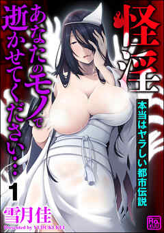 怪淫 あなたのモノで逝かせてください… 本当はヤラしい都市伝説（分冊版）　【第1話】