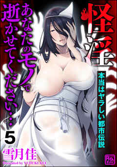 怪淫 あなたのモノで逝かせてください… 本当はヤラしい都市伝説（分冊版）　【第5話】