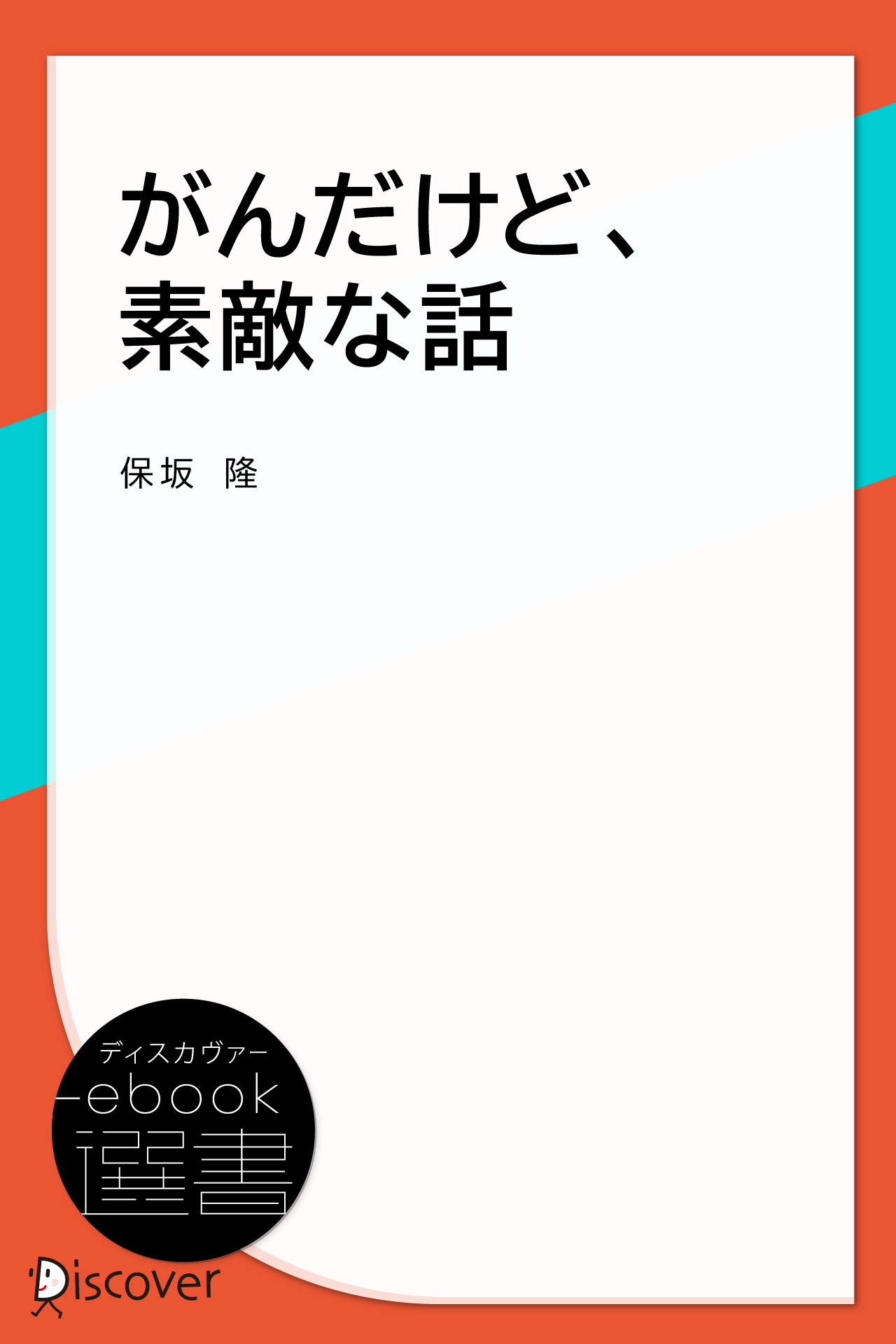 がんだけど、素敵な話 - 保坂隆 - 漫画・無料試し読みなら、電子書籍