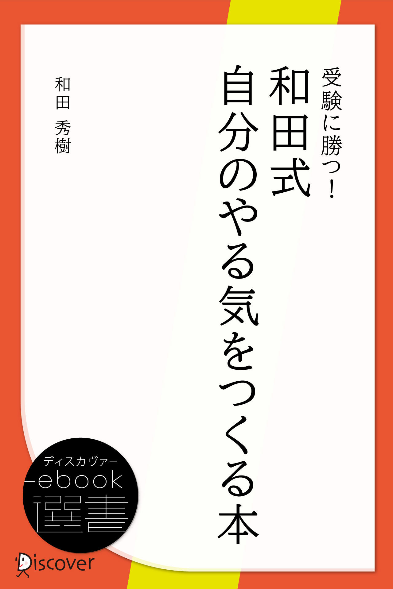 受験に勝つ 和田式自分のやる気をつくる本 和田秀樹 漫画 無料試し読みなら 電子書籍ストア ブックライブ