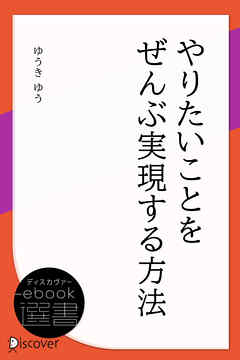 やりたいことをぜんぶ実現する方法